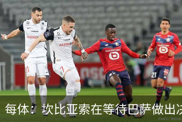 每体：坎比亚索在等待巴萨做出决定，尤文设定最低要价3500万欧